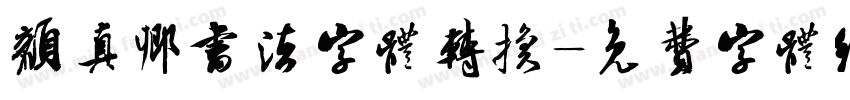 颜真卿书法字体转换字体转换
