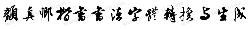 颜真卿楷书书法字体转换与生成器字体转换
