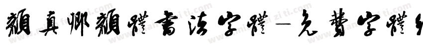 颜真卿颜体书法字体字体转换