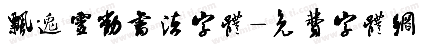飘逸灵动书法字体字体转换