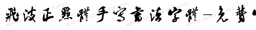 飞波正点体手写书法字体字体转换