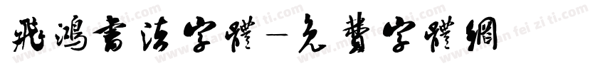 飞鸿书法字体字体转换