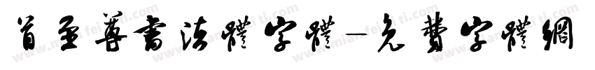 首至尊书法体字体字体转换