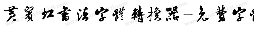 黄宾虹书法字体转换器字体转换