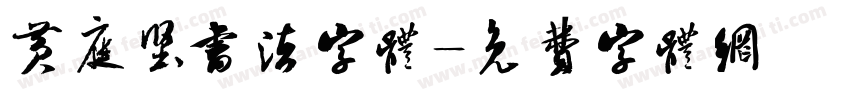 黄庭坚书法字体字体转换
