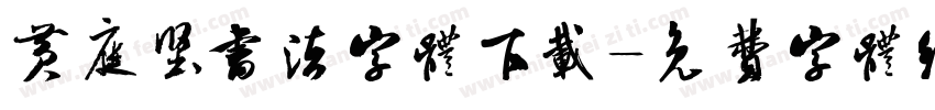 黄庭坚书法字体下载字体转换