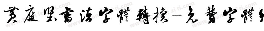 黄庭坚书法字体转换字体转换