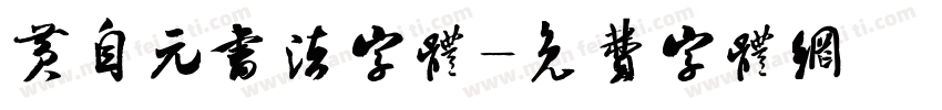 黄自元书法字体字体转换