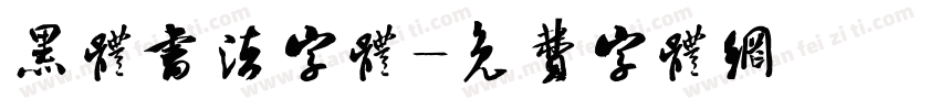 黑体书法字体字体转换