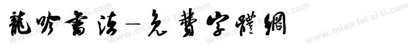 龙吟书法字体转换