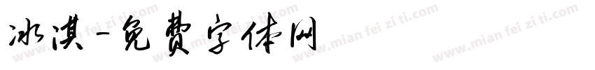 冰淇字体转换