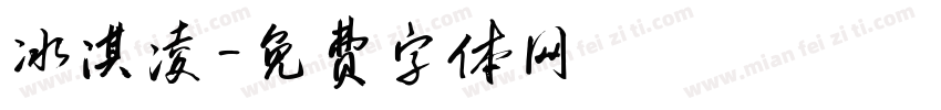 冰淇凌字体转换