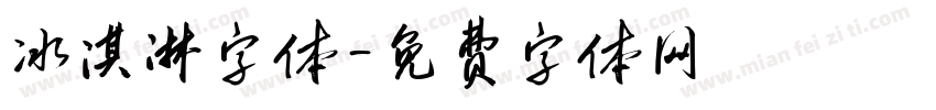 冰淇淋字体字体转换