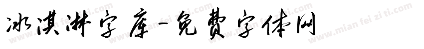 冰淇淋字库字体转换