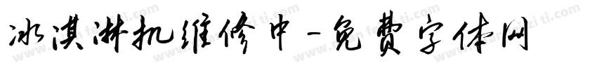 冰淇淋机维修中字体转换