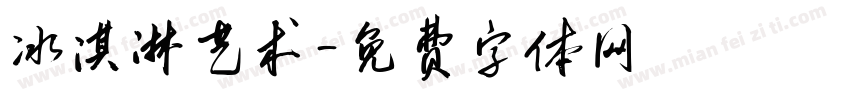 冰淇淋艺术字体转换