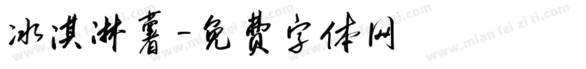 冰淇淋薯字体转换