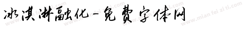 冰淇淋融化字体转换