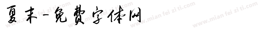 夏末字体转换