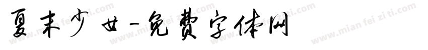 夏末少女字体转换