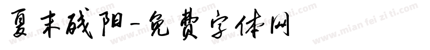 夏末残阳字体转换