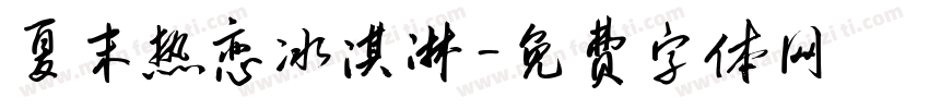 夏末热恋冰淇淋字体转换