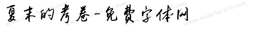 夏末的考卷字体转换