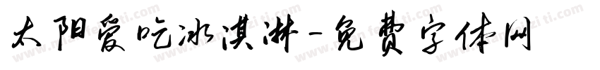 太阳爱吃冰淇淋字体转换