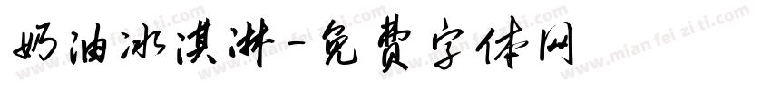奶油冰淇淋字体转换