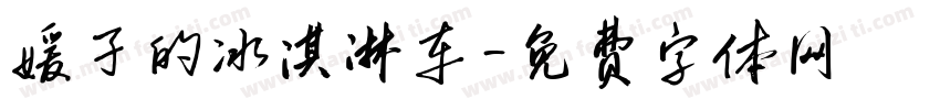 媛子的冰淇淋车字体转换