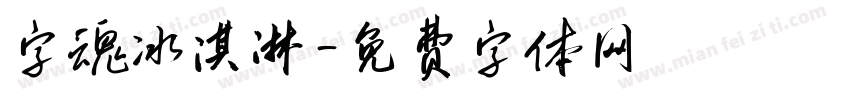 字魂冰淇淋字体转换