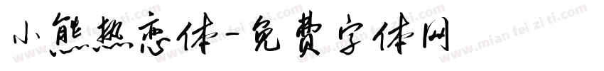 小熊热恋体字体转换