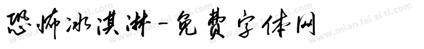 恐怖冰淇淋字体转换