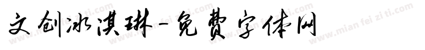 文创冰淇琳字体转换