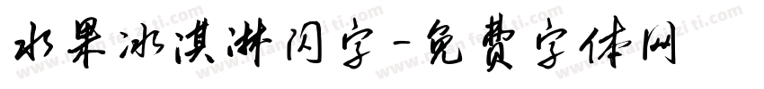 水果冰淇淋闪字字体转换