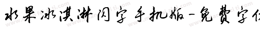 水果冰淇淋闪字手机版字体转换