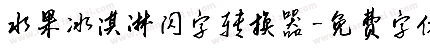 水果冰淇淋闪字转换器字体转换