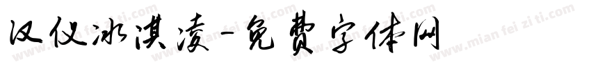 汉仪冰淇凌字体转换