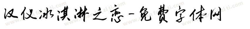 汉仪冰淇淋之恋字体转换