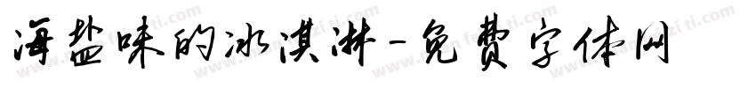 海盐味的冰淇淋字体转换