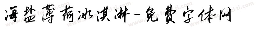 海盐薄荷冰淇淋字体转换