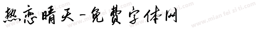 热恋晴天字体转换