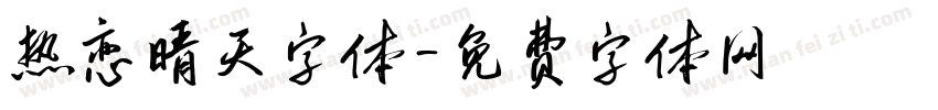 热恋晴天字体字体转换