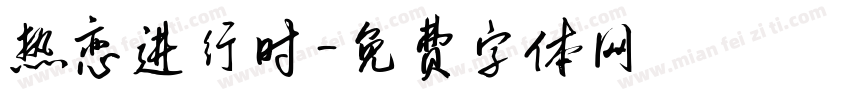 热恋进行时字体转换