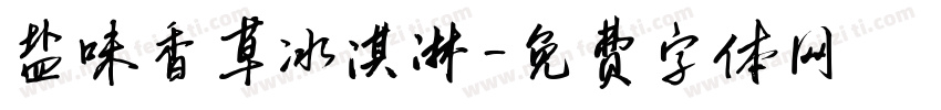 盐味香草冰淇淋字体转换