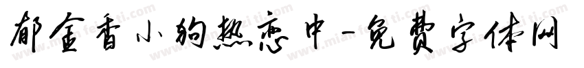 郁金香小狗热恋中字体转换