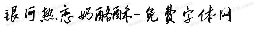 银河热恋奶酪酥字体转换