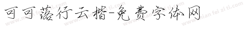 可可落行云楷字体转换