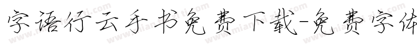 字语行云手书免费下载字体转换