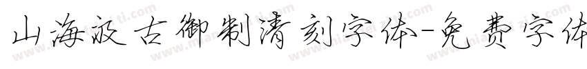 山海汲古御制清刻字体字体转换